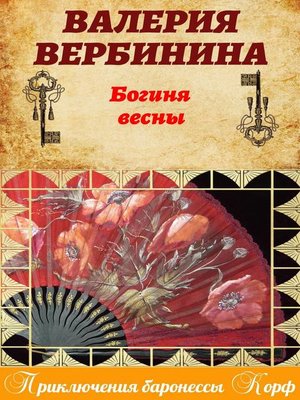 cover image of Богиня весны